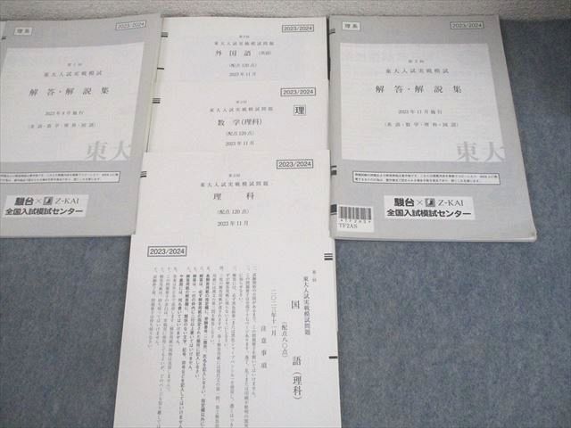 第1⁄2回 駿台⁄Z会 東京大学 東大入試実戦模試 東大入試実戦模試問題