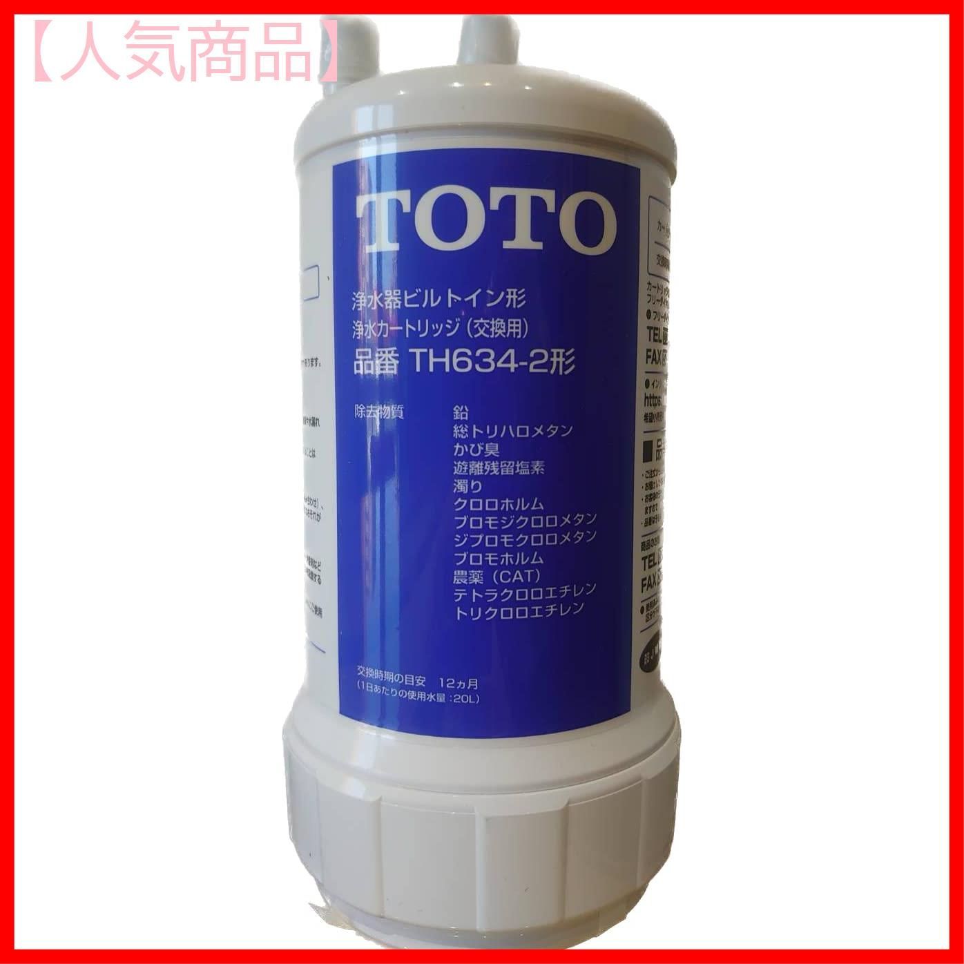 TOTO 12物質除去タイプ カートリッジ ビルトイン形 TH634-2 浄水器