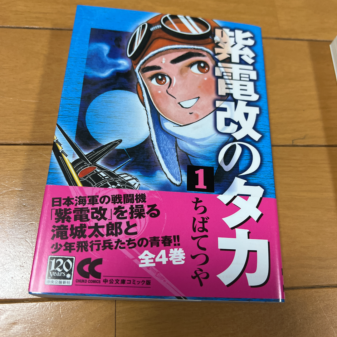 ちばてつや漫画文庫 ９８冊（ちかいの魔球・紫電改のタカ・ハリスの 