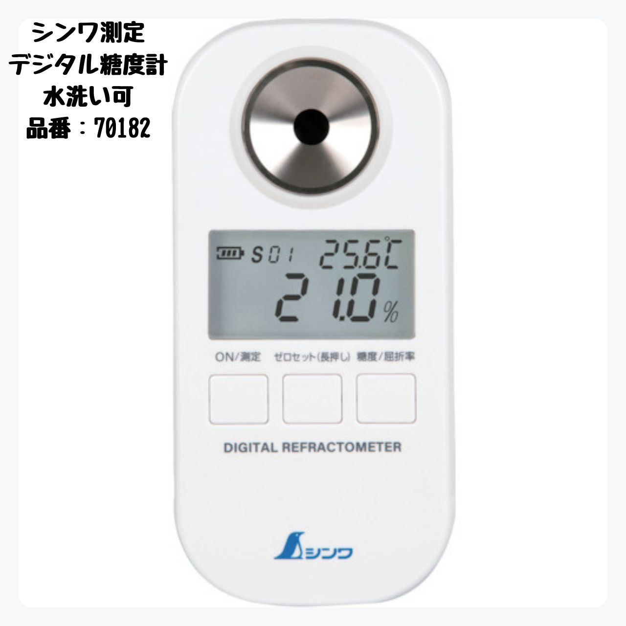 シンワ デジタル糖度計 防塵防水 水洗い可 Brix測定範囲0～53%