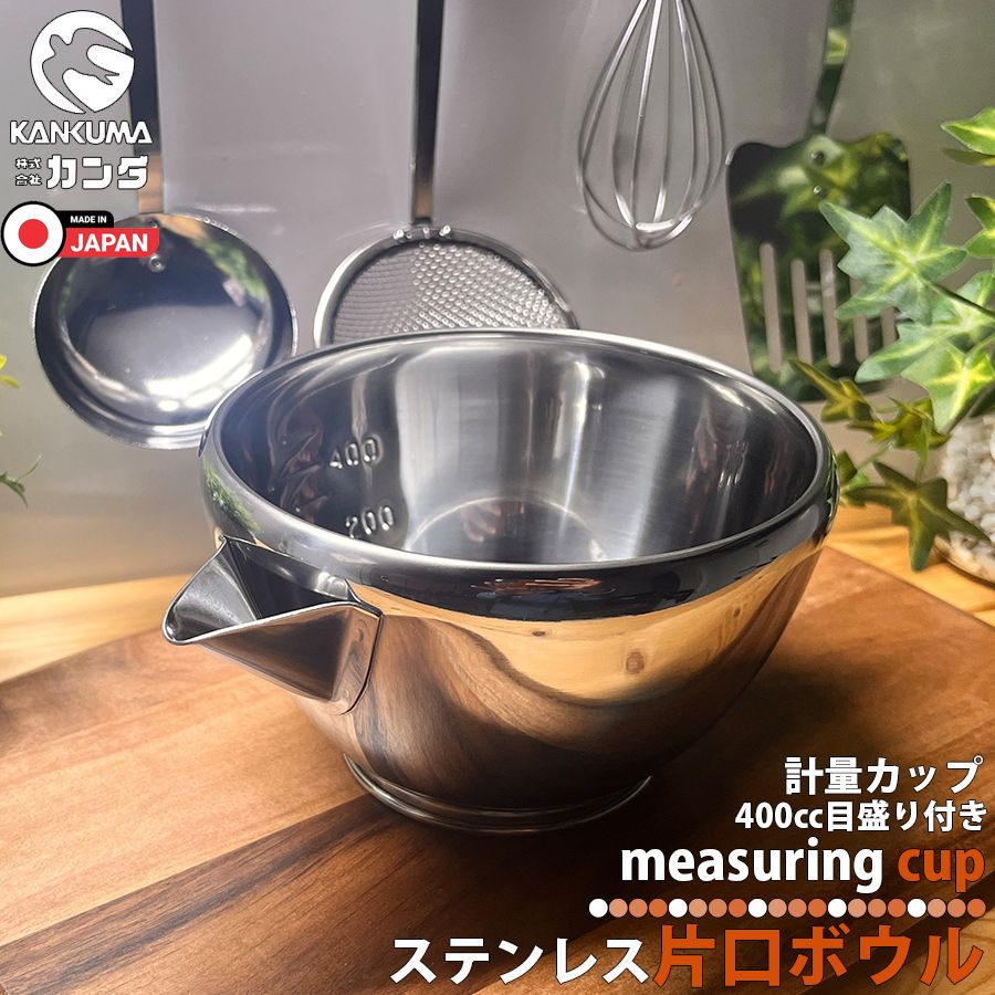 カンダ 18-8片口 小 目盛付 燕三条 神田 調理器具 調理ツール クッキングツール 計量カップ プロ仕様 計量ボウル 計量マグ ケーキ作り お菓子作り コンパクト ステンレス製 国産 ドレッシング 区分60Y 52029