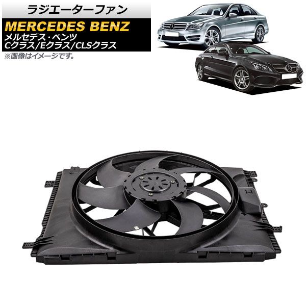 ラジエーターファン メルセデス・ベンツ Cクラス W204/C204 2007年～2015年 400W AP-4T934