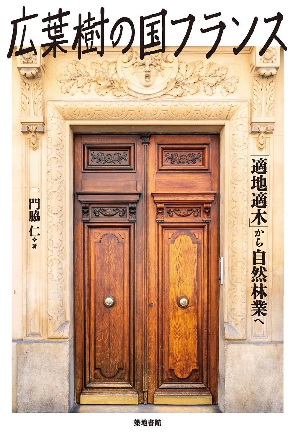 広葉樹の国フランス 適地適木 から自然林業へ