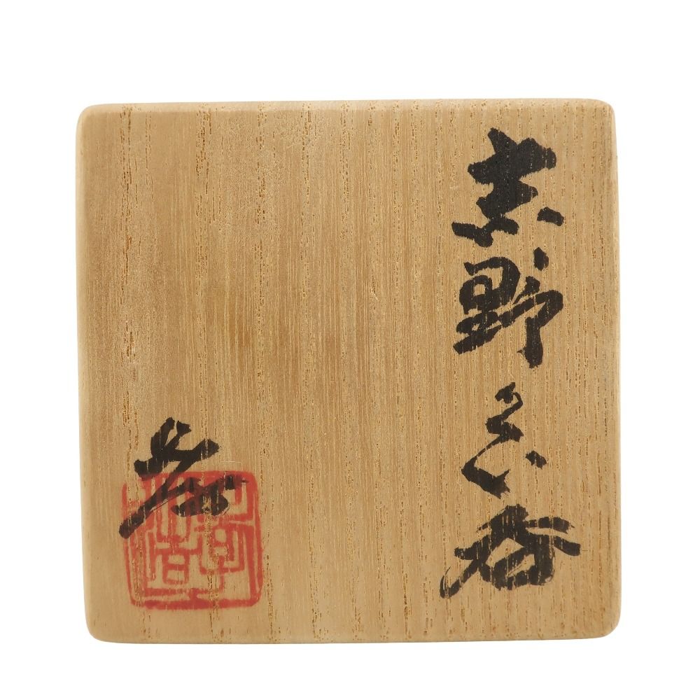 期間限定値下げ　人間国宝 加藤孝造 作 志野 ぐい呑み 未使用品 加藤孝造 志野ぐい呑 | 銀座 黒田陶苑オンラインショップ