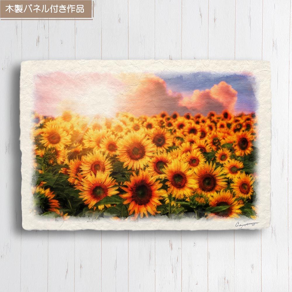和紙の絵写真 「ひまわり畑と夕日の入道雲」 パネル付き 60x40cm 絵画
