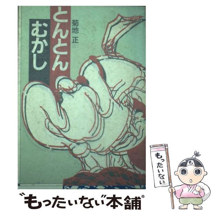 【中古】 とんとんむかし / 菊地正 / 東京新聞出版局