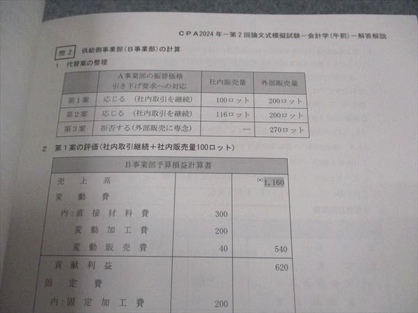 CPA会計学院 令和6年 公認会計士試験 第2回 論文式模擬試験 問題