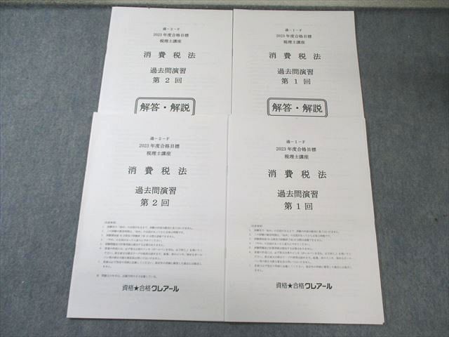 クレアール消費税法 クレアール 税理士講座 消費税法 第1/2回 過去問演習 2023年合格