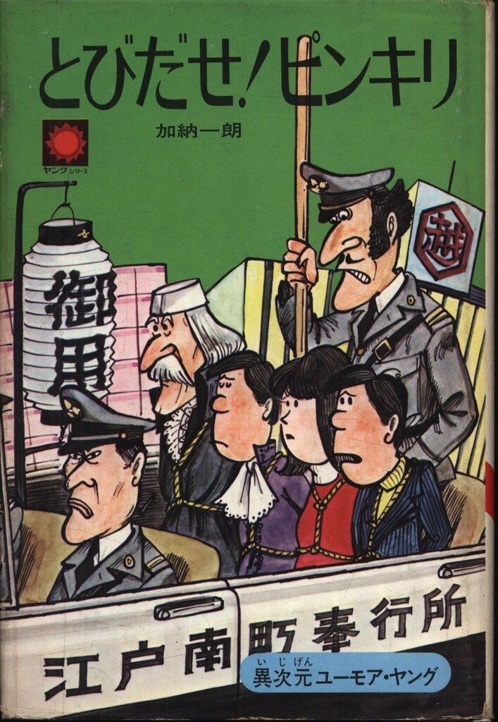 サンヤング 32 加納一朗|祐天寺三郎 とびだせ ピンキリ カバー付