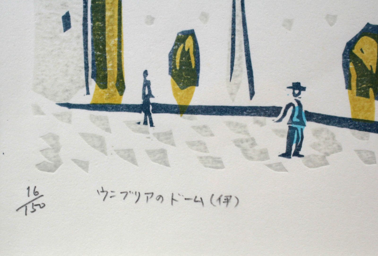 染谷ひさお『ウンブリアのドーム（伊）』木版画【真作保証】 絵画 染谷ひさお『ウンブリアのドーム（伊）』木版画【真作保証