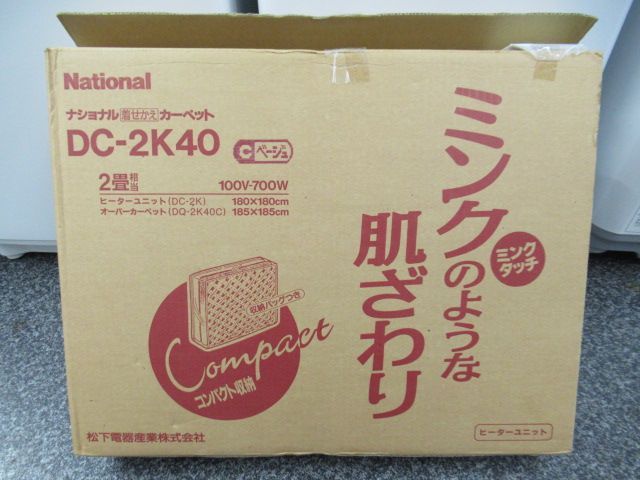 未使用品 National ナショナル 電気カーペット 着せかえカーペット 2畳用 ミンクのような肌ざわり DC-2K40