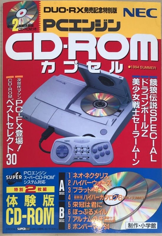非売品 PCエンジン CD-ROM カプセル 1994SUMMER 付録有 PCエンジンCD-ROMカプセル 非売品 1994年SUMMER