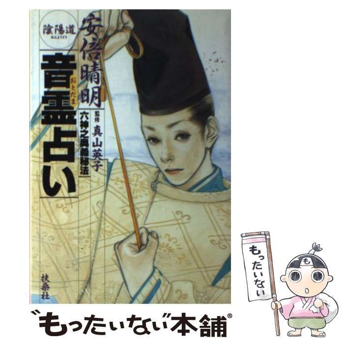 中古】 安倍晴明陰陽道音霊占い 六神之奥義秘法 / 真山 英子、真矢 茉子 / 扶桑社 - メルカリ