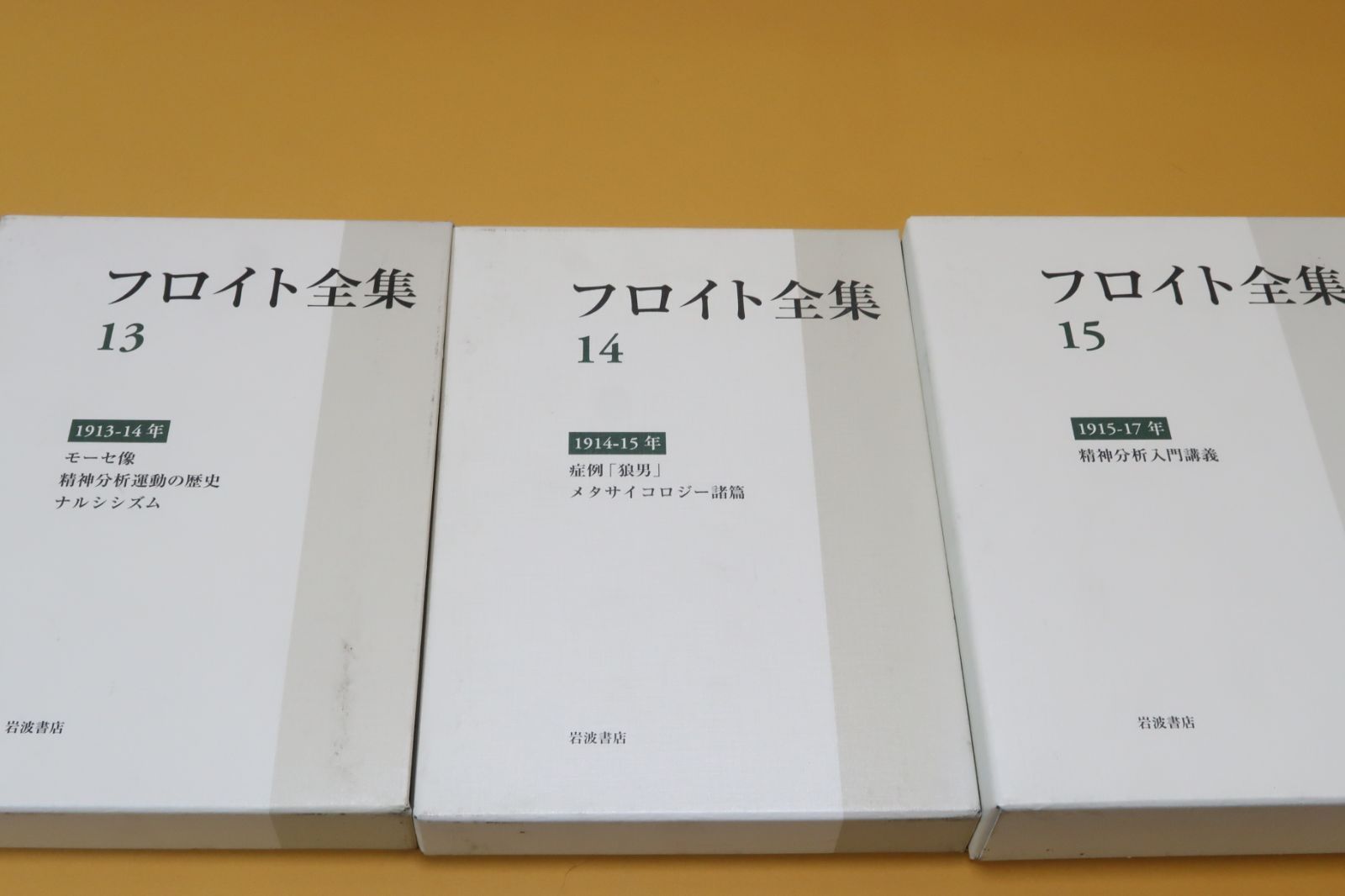 フロイト全集 〈14〉1914-15年 症例「狼男」 メタサイコロジー諸篇