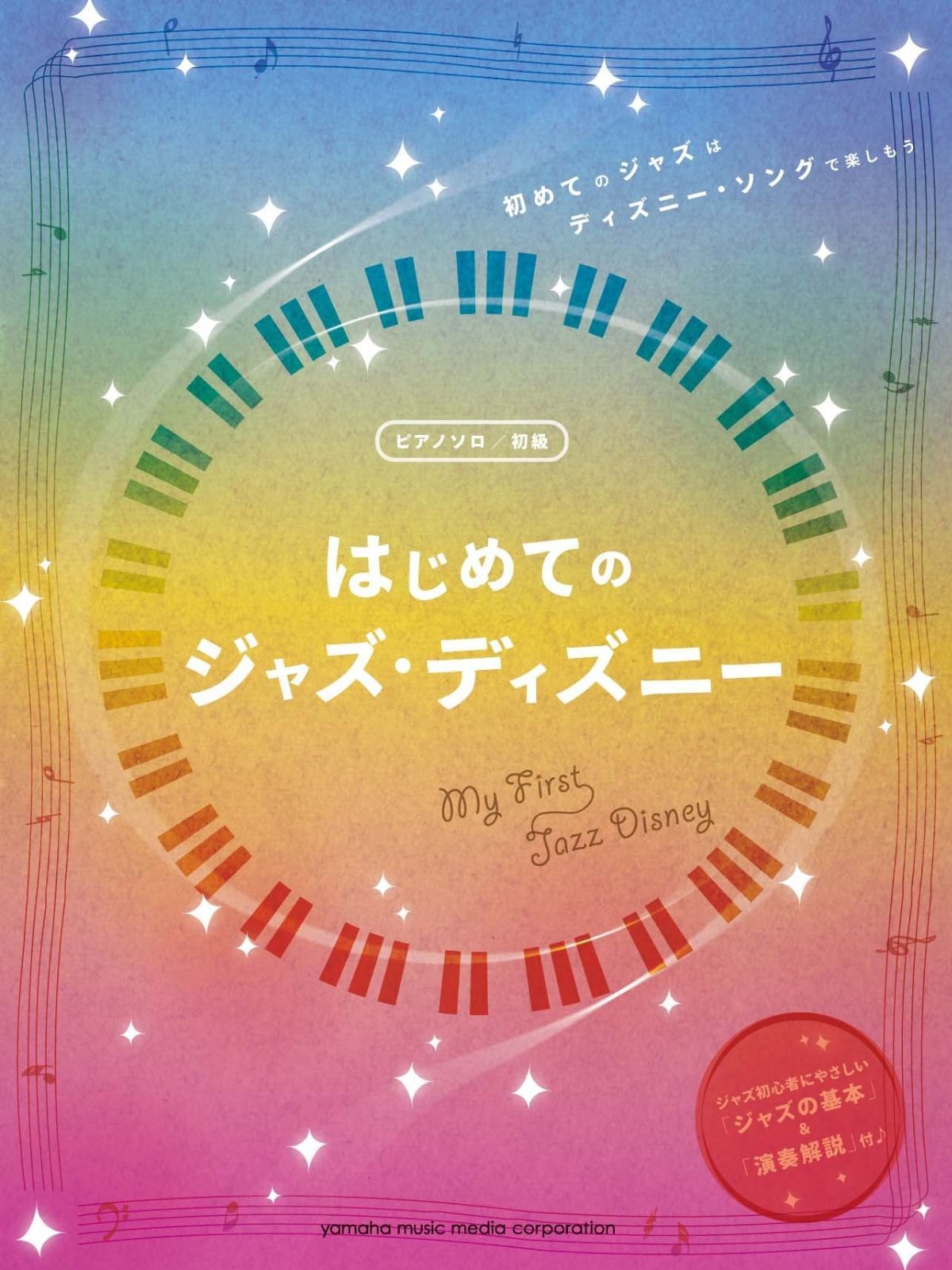  ピアノソロ 初級 はじめてのジャズ・ディズニー その他