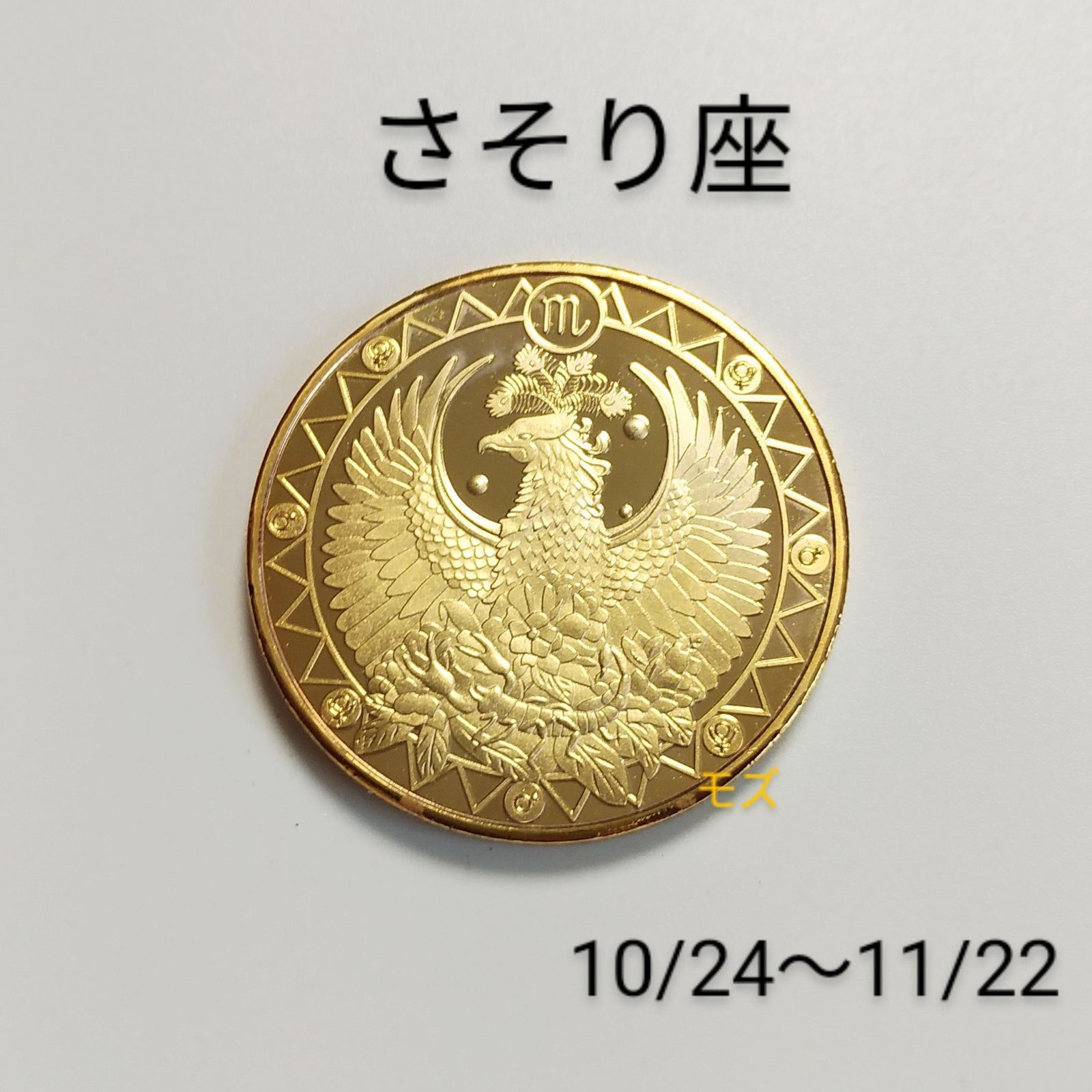 12星座モチーフ銀貨　蠍座 12星座モチーフ銀貨 蠍座 PO8119501