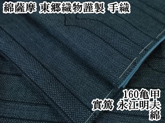 平和屋本店■極上　綿薩摩　東郷織物謹製　手織　160亀甲　實篤　永江明夫　綿　逸品　DZAA0210kh5 平和屋本店□極上 綿薩摩 東郷織物謹製 手織 160亀甲 實篤 永江明夫 綿