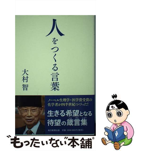 【中古】 人をつくる言葉 / 大村 智 / 毎日新聞出版