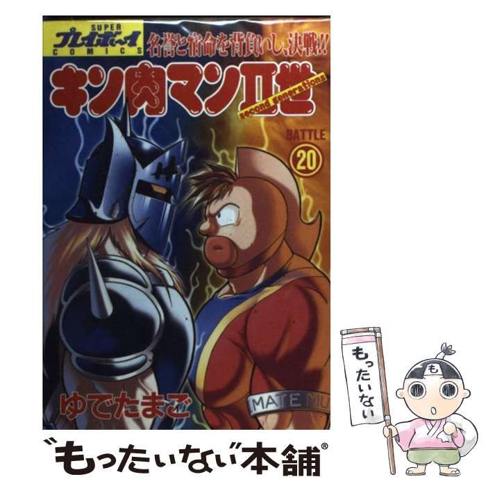 中古 キン肉マン2世 20 (スーパー・プレイボーイ・コミックス) ⁄ ゆでたまご ⁄ 集英社
