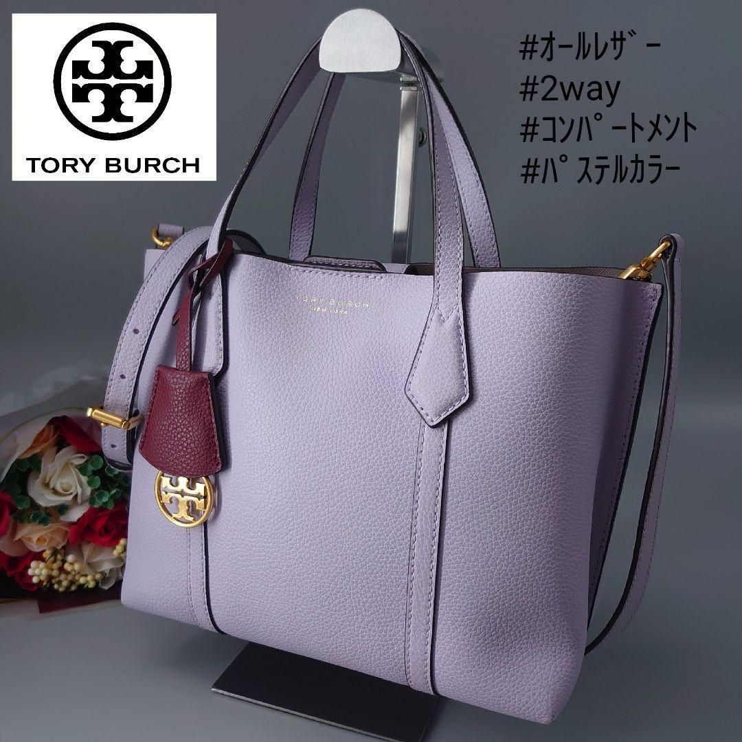 TORY BURCH トリーバーチ ペリー スモール トリプルコンパートメント トートバッグ 2way PERRY SMALL パープル 紫  パステルカラー ハンドバッグ ショルダー レザー シボ革 ゴールドロゴ - メルカリ