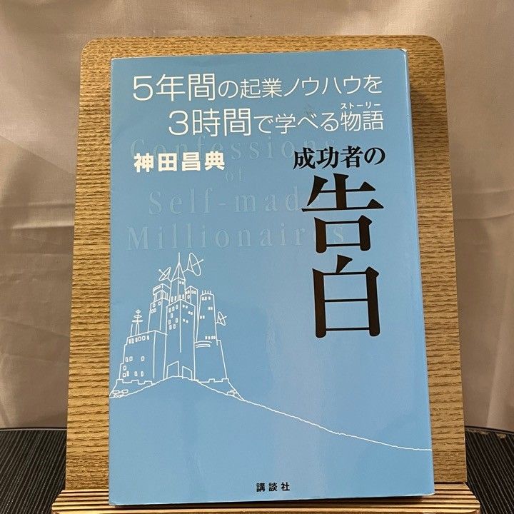 成功者の告白 5年間の起業ノウハウを3時間で学べる物語 240417a - メルカリ