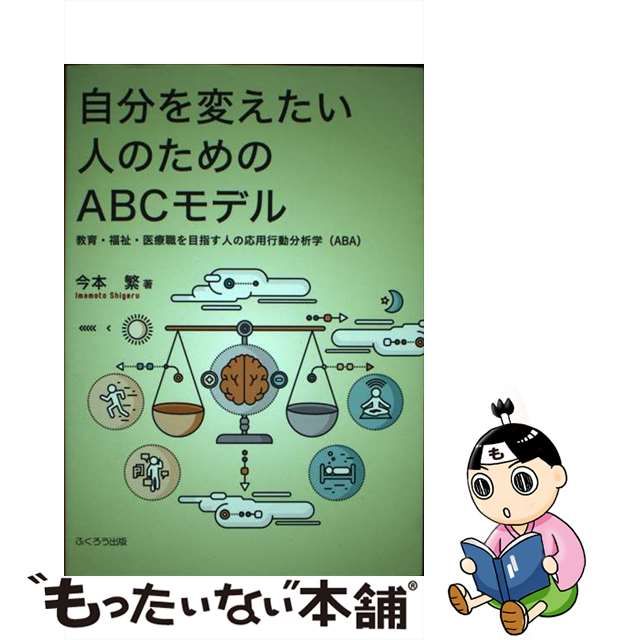 【中古】 自分を変えたい人のためのABCモデル 教育・福祉・医療職を目指す人の応用行動分析学〈ABA〉 / 今本繁 / ふくろう出版