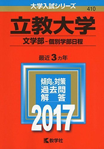立教大学(文学部?個別学部日程) (2017年版大学入試シリーズ