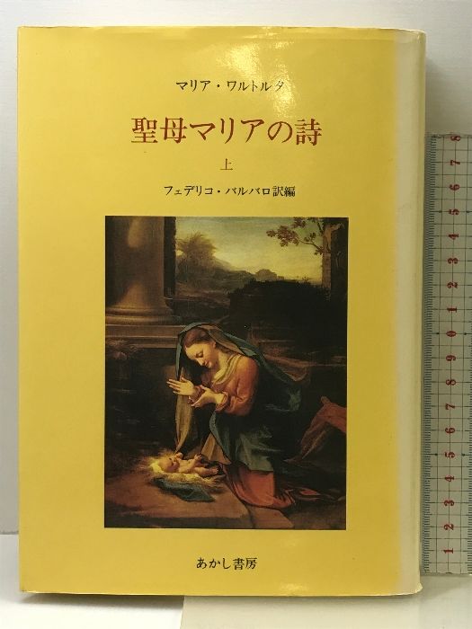 聖母マリアの詩 上 あかし書房 マリア ワルトルタ