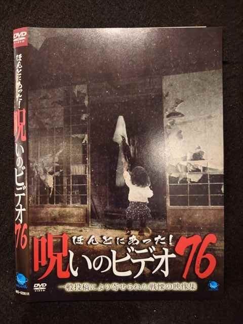 ○018569 レンタルUP☆DVD ほんとにあった！呪いのビデオ 76 02961