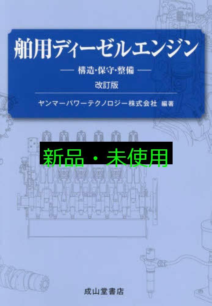 舶用ディーゼルエンジン 構造・保守・整備/成山堂書店/ヤンマーパワーテクノロジー株式会社（単行本） 舶用ディーゼルエンジン ー構造・保守・整備ー（改訂版