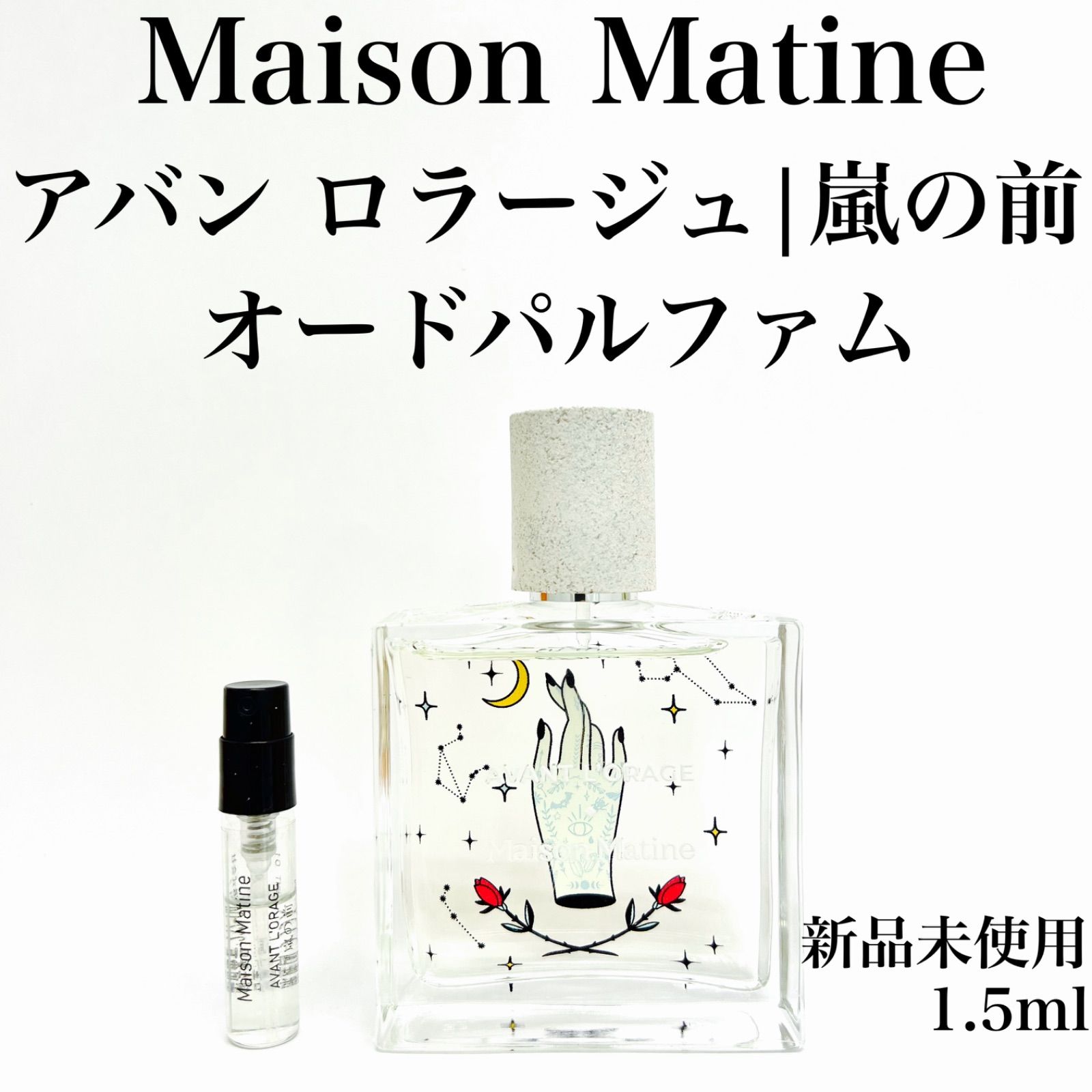 新品 アバンロラージュ 嵐の前 2ml アバンロラージュ - 香水