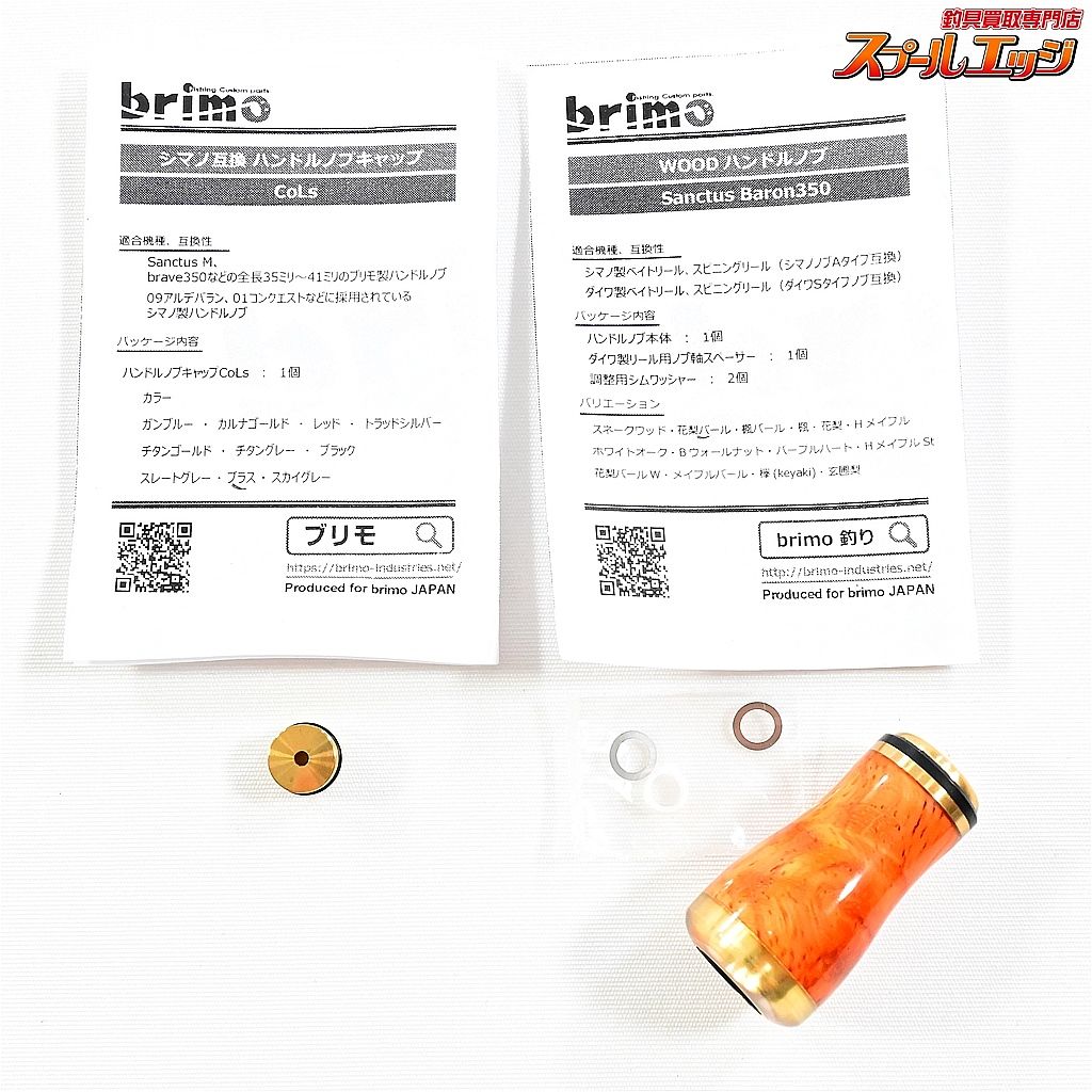 ブリモ サンクタスバロン 350 ウッドハンドルノブ 花梨 シマノ|ダイワ用 ハンドルノブキャップCoLsブラス付 K_060 e05777