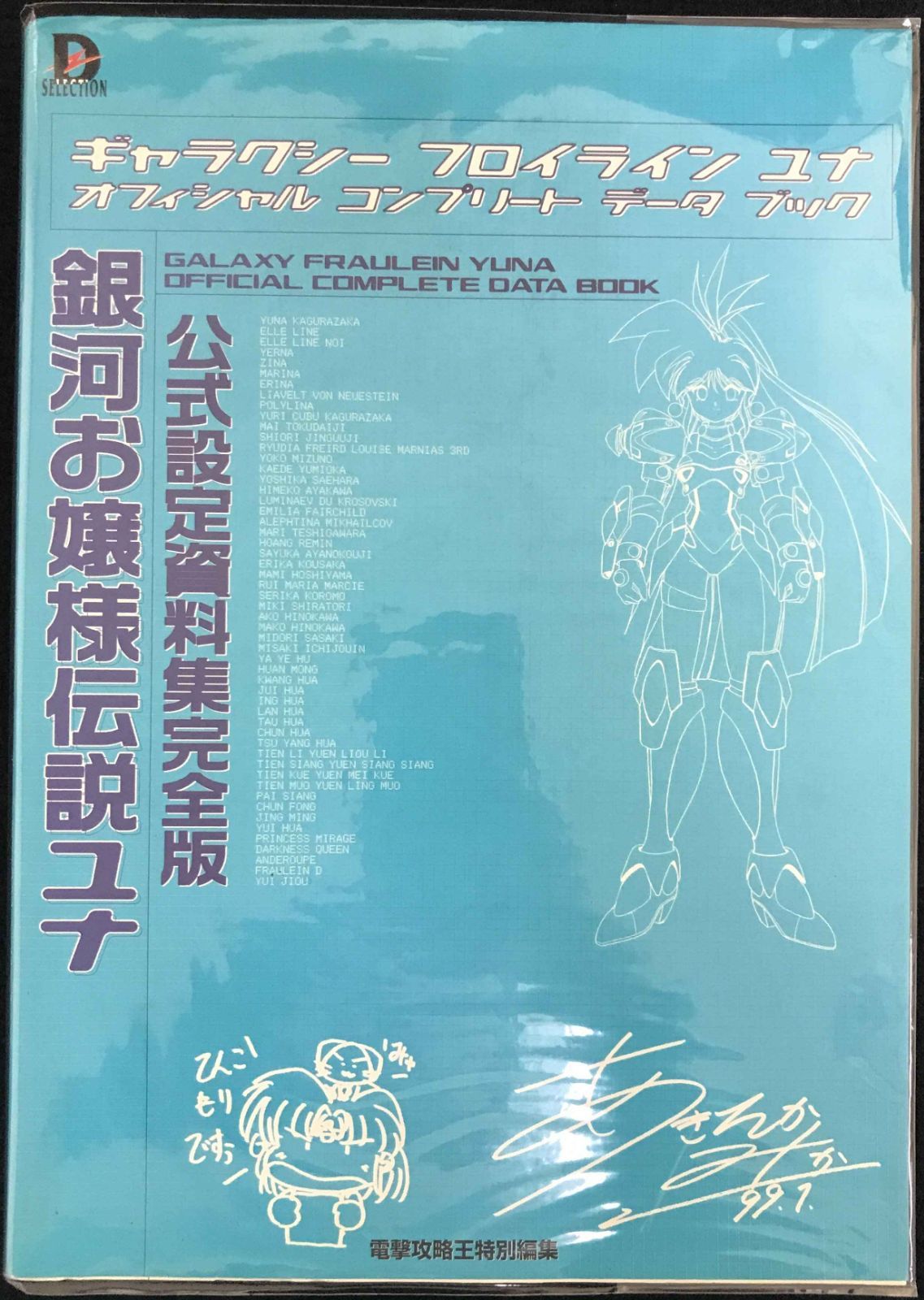 銀河お嬢様伝説ユナ 公式設定資料集完全版 Amazon.co.jp: 銀河お嬢様伝説ユナ 公式設定資料集完全版 (D
