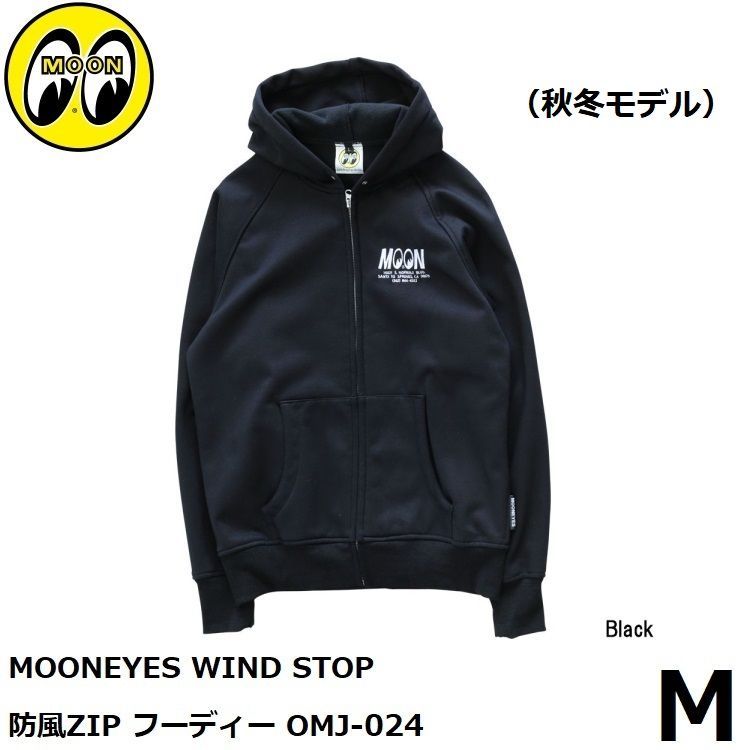 MOONEYES ムーンアイズ WIND STOP 防風ZIP フーディー OMJ-024