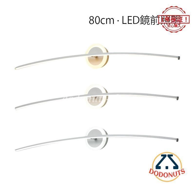 壁掛け灯 洗面所照明 照明器具 壁掛け照明 浴室鏡 鏡前照明 電球色|昼光色|三色調光 led 長さ80cm 省エネ おしゃれ 照明 北欧 壁掛け照明
