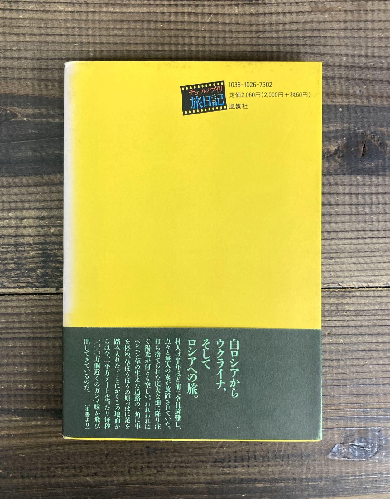 【中古】 チェルノブイリ旅日記 ある科学者が見た崩壊間際のソ連/風媒社/瀬尾健 ある科学者が見た崩壊間際のソ連 チェルノブイリ旅日記【単行本