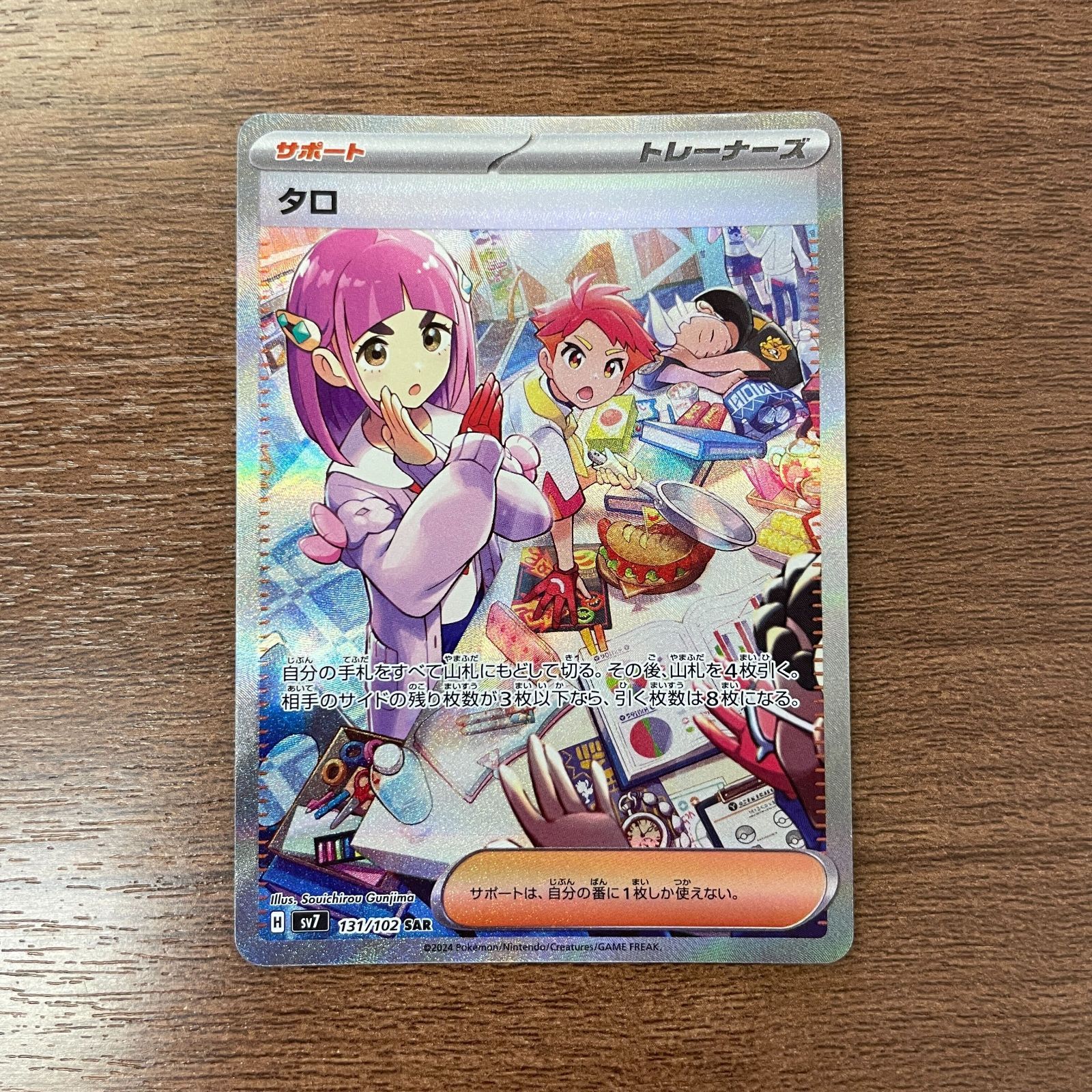 ポケモンカード タロ SR 131/102 ポケモンカード タロ 131/102/SV7/B SAR ポケカ - 中古トレカ
