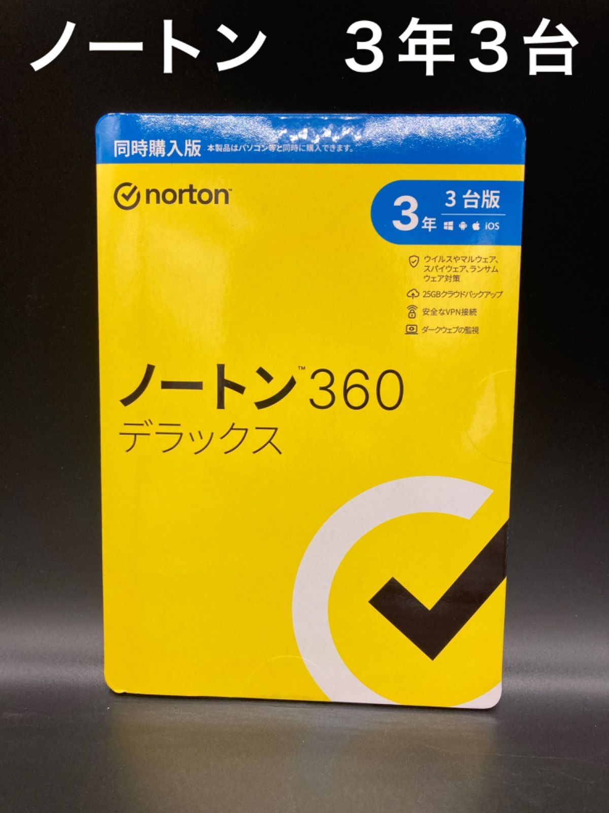 最新】ノートン 360 デラックス 3年 3台版セキュリティソフト ...