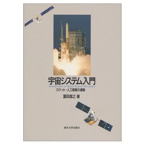 宇宙システム入門: ロケット・人工衛星の運動