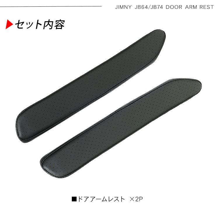 ジムニー jb64 jb74用 ドアアームレスト 左右セット ジムニー JB64W / ジムニーシエラ JB74W レザードアアームレスト
