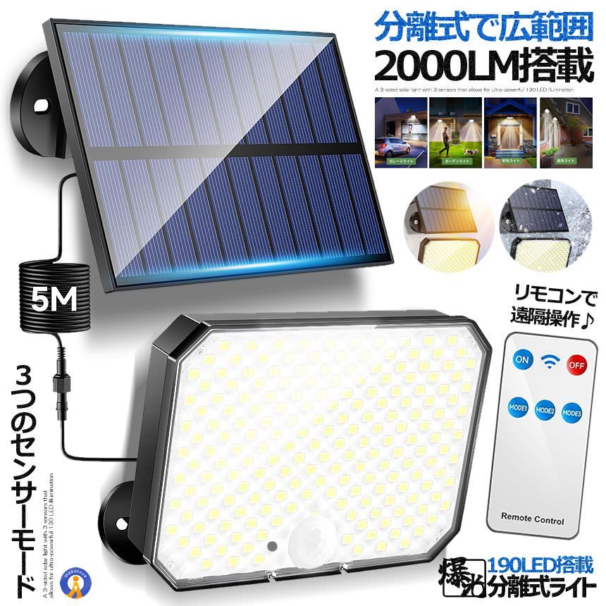 5個セット 190LED センサーライト 分離式 ソーラー 人感 リモコン 遠隔 3つのモード 照明 広角 防水 作業灯 190LEDRAI 宅配ヤ