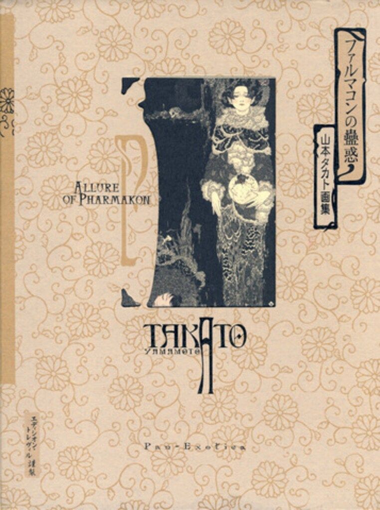 河出書房新社 山本タカト (サイン無)ファルマコンの蠱惑 ファルマコン