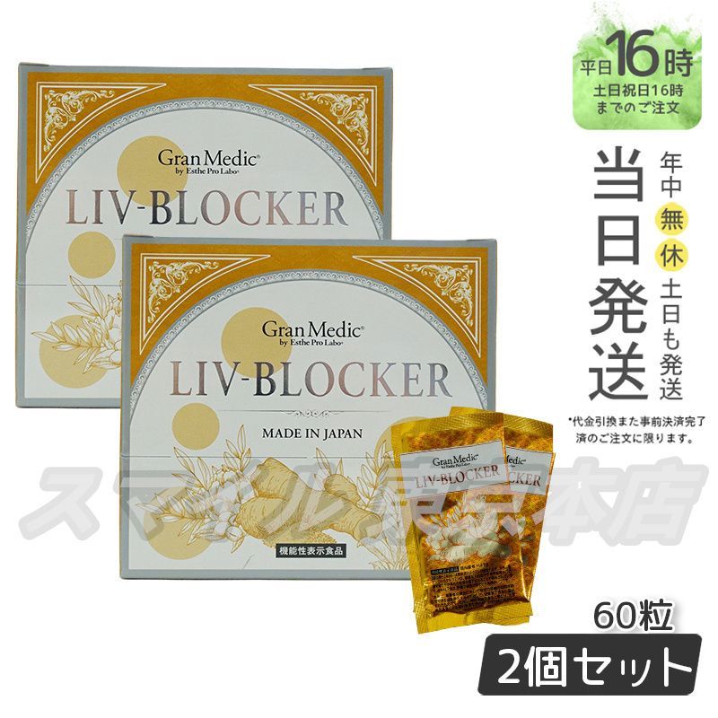 2個セット Esthe Pro Labo リヴブロッカー