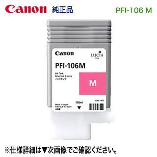 Canon／キヤノン PFI-106 M マゼンタ （130ml） インクタンク （顔料