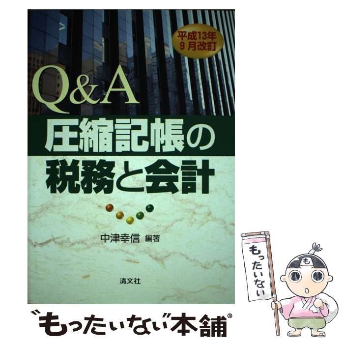 Q＆A圧縮記帳の税務と会計 平成13年9月改訂 / 中津 幸信 / 清文