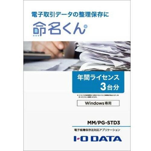 【新品・2営業日で発送】IODATA アイオーデータ 電子帳簿保存法対応アプリ 3台分(MM／PG-STD3)