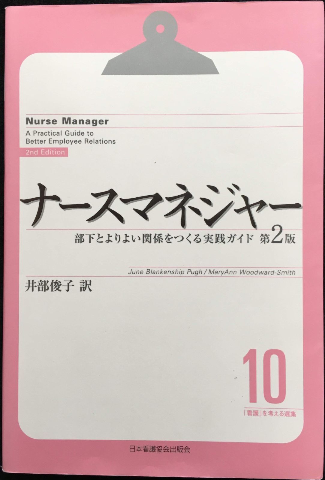 「看護」を考える選集 (10) 看護を考える選集 10 - メルカリ