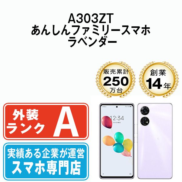 中古】 A303ZT あんしんファミリースマホ ラベンダー SIMフリー 本体