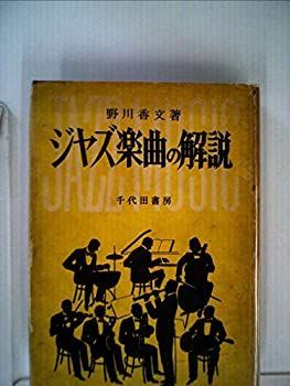 ジャズ楽曲の解説 (1951年) ジャズ楽曲の解説 (1951年) 【公式通販】