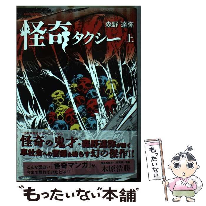 【中古】 怪奇タクシー 下/一迅社/森野達弥 中古】 怪奇タクシー 下/一迅社/森野達弥
